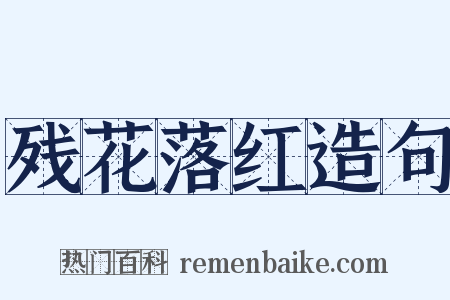 残花落红造句是什么意思的图片